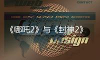 《哪吒2》与《封神2》为何一个大获成功�，一个不如预期
	？