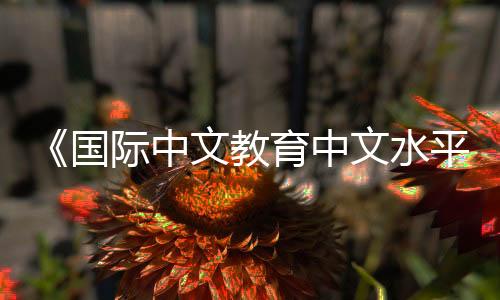 新平台的构建提供重要依据
