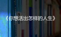 《你想活出怎样的人生》�：宫崎骏的“诗与真”