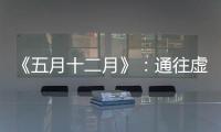《五月十二月》：通往虚无的迷宫