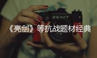 《亮剑》等抗战题材经典作品将展播
