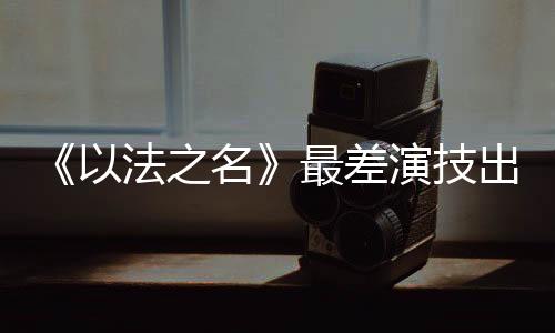 郑雅萍看到这样的差演情况