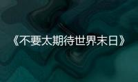 《不要太期待世界末日》�：比向糟糕世界的中指