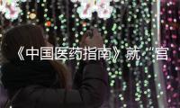 《中国医药指南》就“宫颈癌等论文出现男性病例”致歉
：辞退涉事编辑