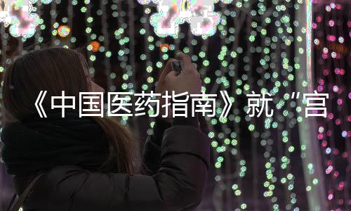 维护学术尊严和出版公信力