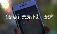 《恶意》票房扑街
！聚齐三大影后，依然救不了陈思诚新片
