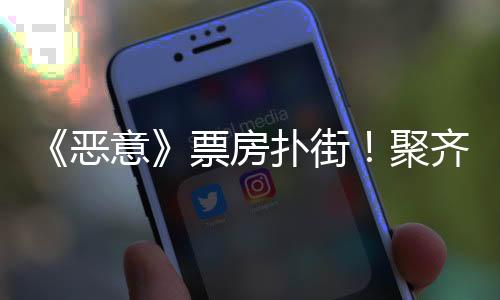 聚齐整部影片全员实力派