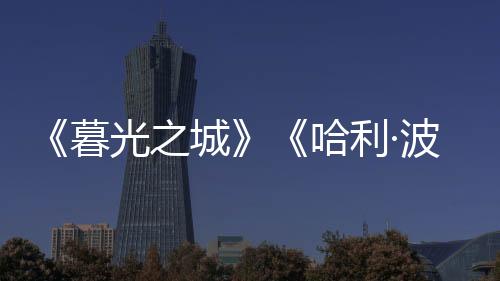 波特在影视圈都不鲜见