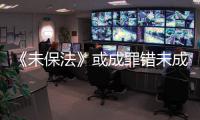 《未保法》或成罪错未成年人护身符？全国人大回应