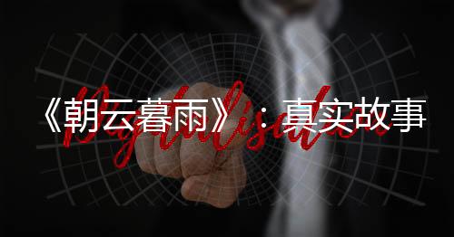 却很难让人给影片打出高分