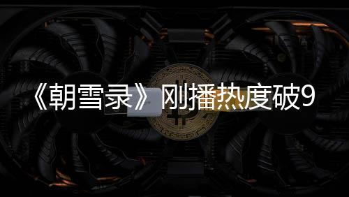 反倒是度破对演员们要求更高