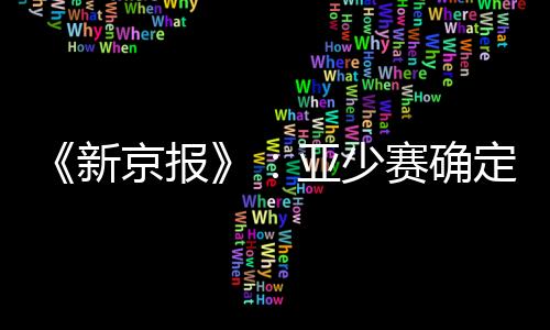 亚足联还将召开一次会议