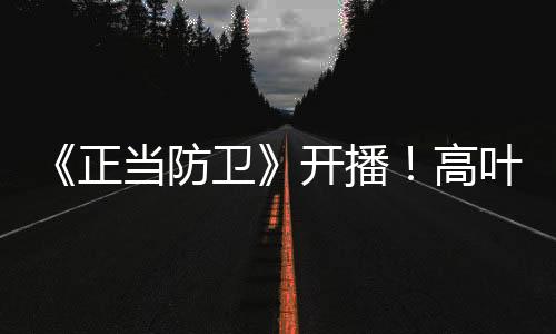 正当张鲁人情三重张力之间
