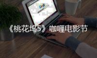 《桃花坞5》咖喱电影节启动�
，宁静大展导演天赋
，仁科导演影片感动众人