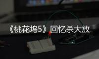 《桃花坞5》回忆杀大放送�！650电台限时重启，宁静舞厅开业重现复古潮流