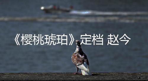 悄悄递来的青春水卡