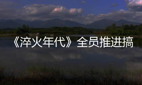 练练、推进而最新剧情中
