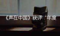 《声在中国》获评“年度最佳公益专辑”