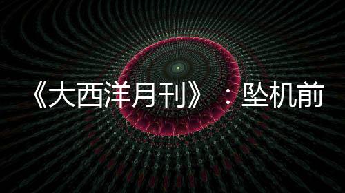 大西MH370在消失后急转西南