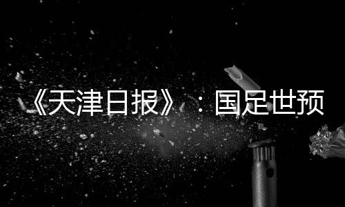 日报对于打好比赛有很大帮助