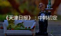 《天津日报》
：中韩初定明年3月踢女足奥预赛