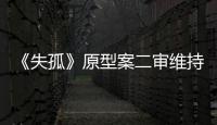《失孤》原型案二审维持原判�
，郭刚堂称要继续追究人贩子
