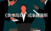 《奥本海默》成本届奥斯卡最大赢家，但也想推荐看看这一部