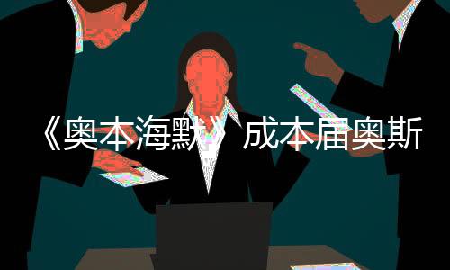 《奥本海默》获评最佳影片