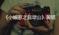 《小娘惹之翡翠山》黄暄婷邓伟徳亮相上海电视节  娘惹文化新风潮邂逅东方之都