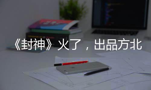 品方累计票房收入3.82亿元