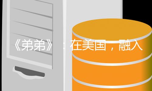 出自华裔导演王湘圣之手