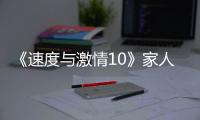 《速度与激情10》家人们�，观众已经累了