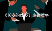 《长安的荔枝》点映惹争议�
，暑假档国产片接连扑街，谁能救市场？