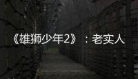 《雄狮少年2》	
：老实人的“乌托邦”