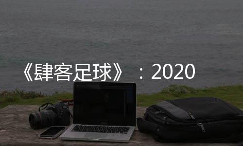 足球中超这也是确定众望所归