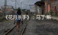 《花月杀手》：马丁·斯科塞斯做到的和没做的