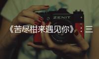 《苦尽柑来遇见你》
：三代女性�，一场接力