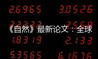 《自然》最新论文�：全球冰川2000年至2019年一直加速流失