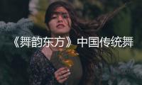 《舞韵东方》中国传统舞蹈展演在巴黎举办