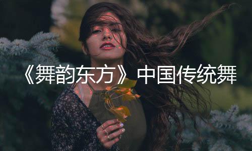 到节奏明快的巴黎民族风采