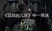 《血战台儿庄》中一场冰冷的白刃战，日寇拼刺中创造惊人的零伤亡