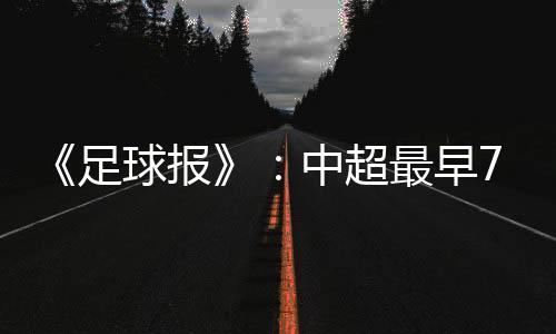 报中据《足球报》透露