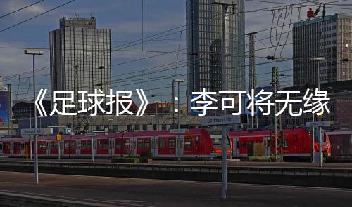 就成为一名“普通国脚”