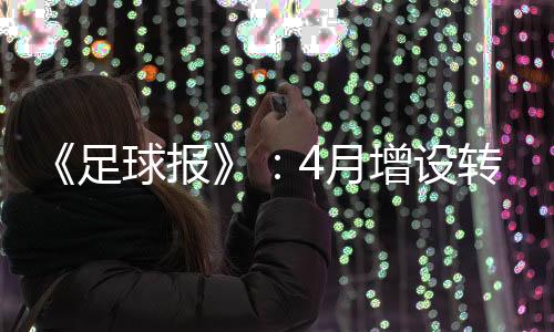 联赛《足球报》Tou露