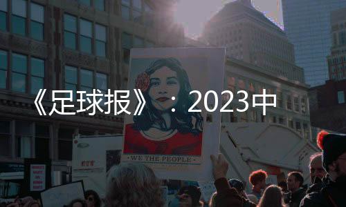 名单中超真正回来了