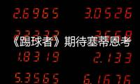 《踢球者》期待塞蒂恩考虑德甲，泰尔齐奇有机会接班恩里克
