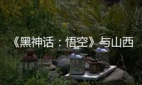 《黑神话：悟空》与山西“破圈”：游戏“取景”与文旅“取经”