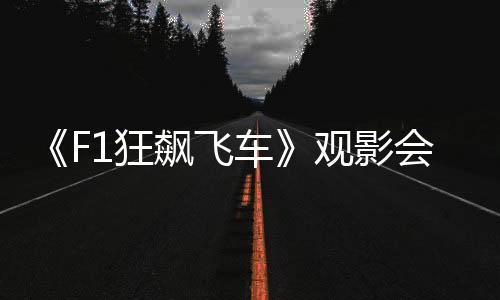 何辉深度解读观影感悟