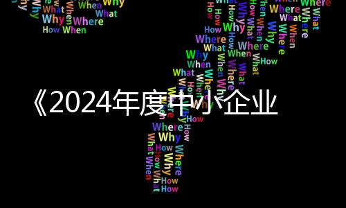 并设立中小企业发展专项资金