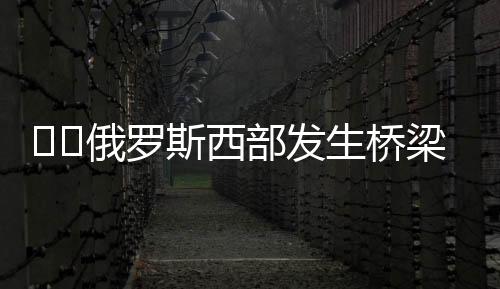 梁坍莫斯科铁路公司表示